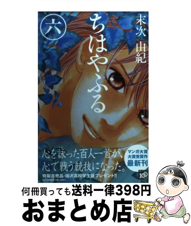 【中古】 ちはやふる 6 / 末次 由紀 / 講談社 [コミック]【宅配便出荷】画像