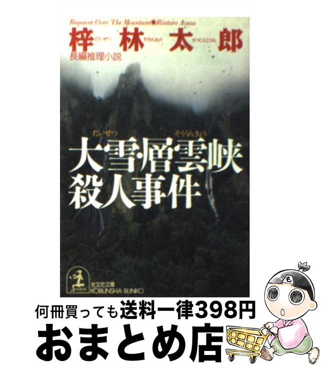 Seal限定商品 中古 大雪 層雲峡殺人事件 長編推理小説 梓 林太郎 光文社 文庫 宅配便出荷 早割クーポン Sunbirdsacco Com