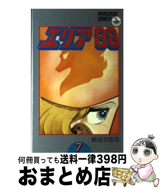 【中古】 エリア88（7） / 新谷 かおる / 小学館 [コミック]【宅配便出荷】画像