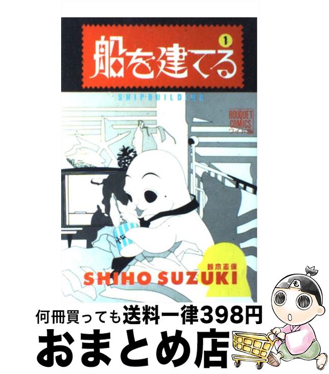 楽天市場 中古 船を建てる １ 鈴木 志保 集英社 単行本 宅配便出荷 もったいない本舗 おまとめ店