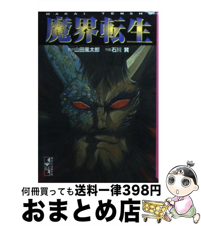 【中古】 魔界転生 / 石川 賢 / 講談社 [文庫]【宅配便出荷】画像