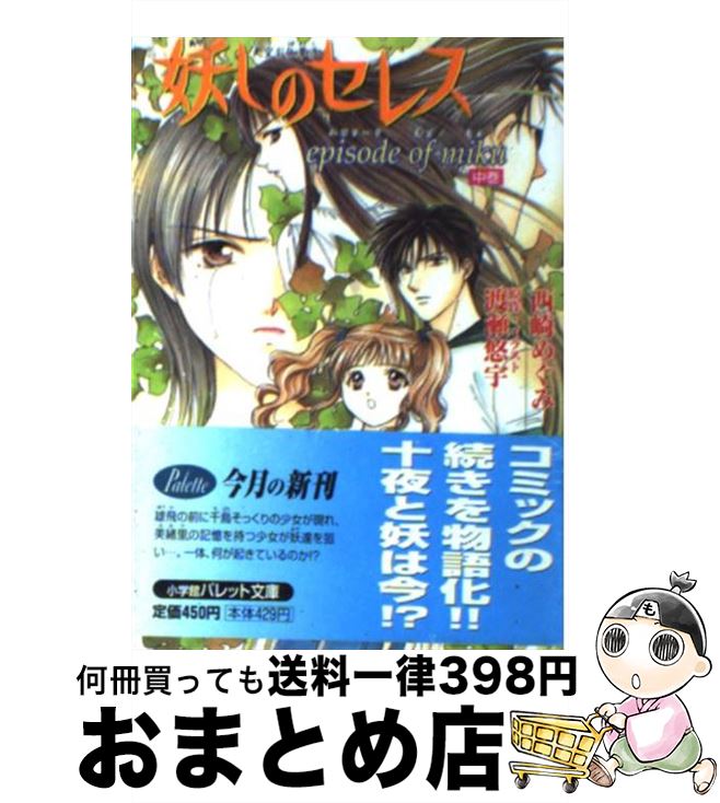 【中古】 妖しのセレス（Episode　of　Miku） / 西崎 めぐみ, 渡瀬 悠宇 / 小学館 [文庫]【宅配便出荷】画像