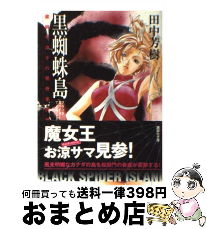 【中古】 黒蜘蛛島 薬師寺涼子の怪奇事件簿 / 田中 芳樹, 垣野内 成美 / 講談社 [文庫]【宅配便出荷】画像