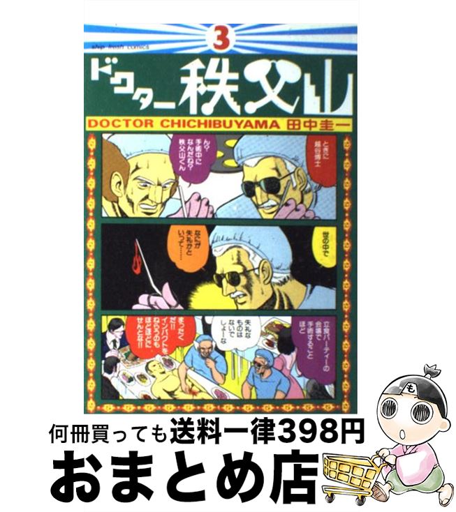 楽天市場 中古 ドクター秩父山 ３ 田中 圭一 小池書院 単行本 宅配便出荷 もったいない本舗 おまとめ店