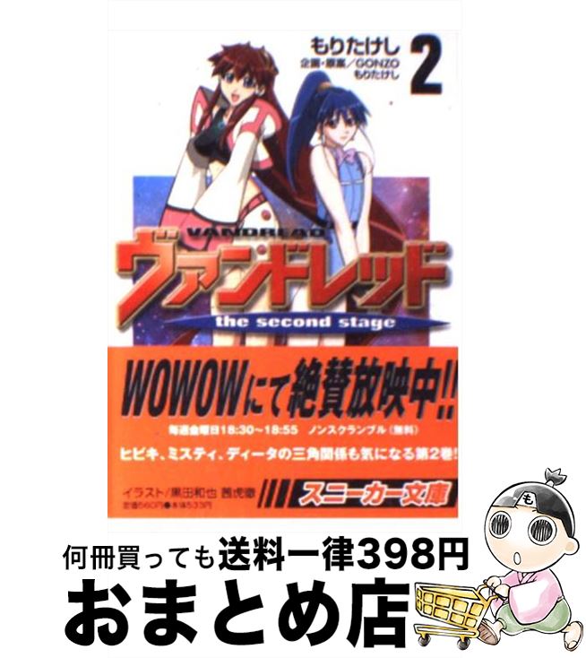 【中古】 ヴァンドレッドthe　second　stage 2 / もり たけし, GONZO, 黒田 和也, 茜 虎徹 / KADOKAWA [文庫]【宅配便出荷】画像