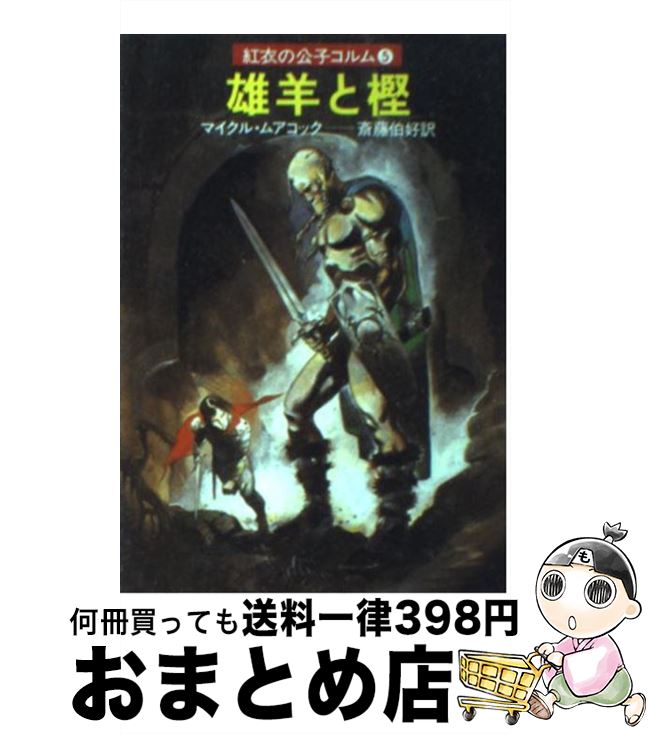 【中古】 雄羊と樫 紅衣の公子コルム5 / マイクル ムアコック, 斉藤 伯好 / 早川書房 [文庫]【宅配便出荷】画像