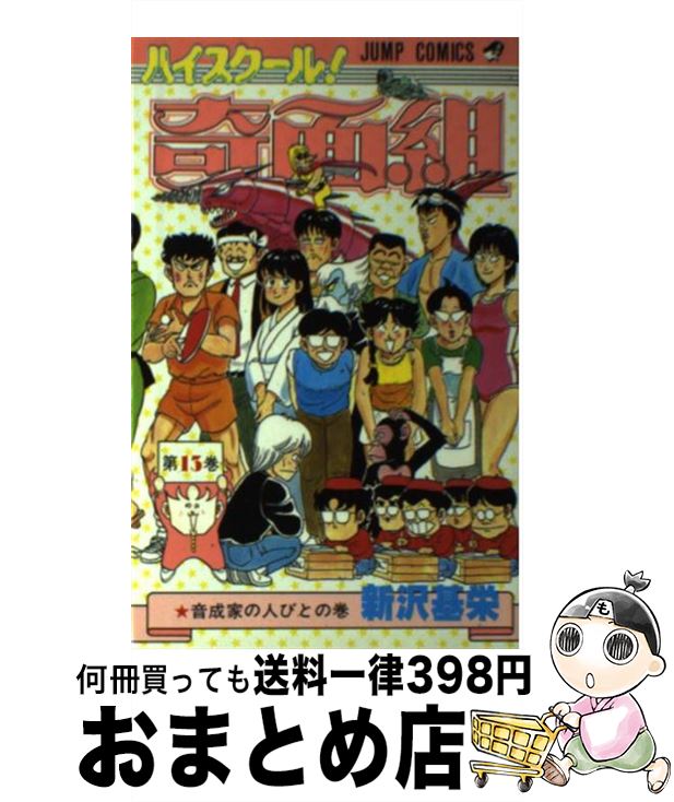 【中古】 ハイスクール奇面組 13 / 新沢 基栄 / 集英社 [コミック]【宅配便出荷】画像