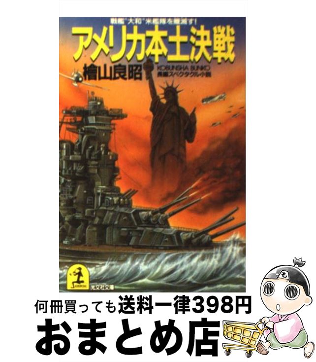 楽天市場 中古 アメリカ本土決戦 戦艦 大和 米艦隊を殲滅す 長編スペクタクル小説 檜山 良昭 光文社 文庫 宅配便出荷 もったいない本舗 おまとめ店