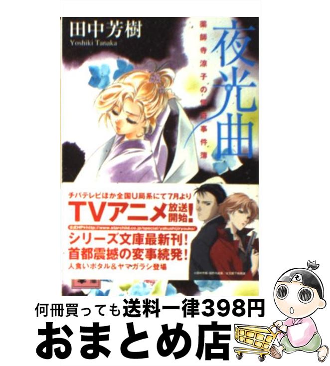 【中古】 夜光曲 薬師寺涼子の怪奇事件簿 / 田中 芳樹, 垣野内 成美 / 講談社 [文庫]【宅配便出荷】画像