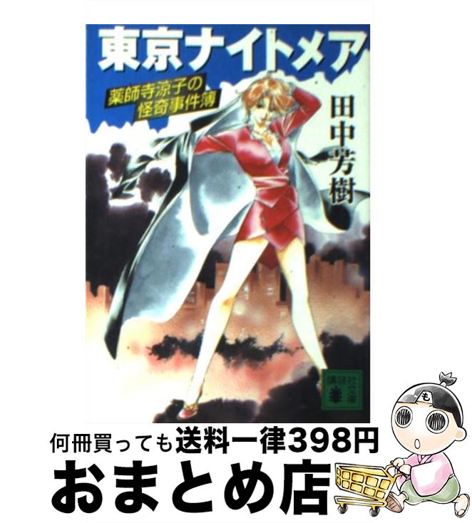 【中古】 東京ナイトメア 薬師寺涼子の怪奇事件簿 / 田中 芳樹 / 講談社 [文庫]【宅配便出荷】画像