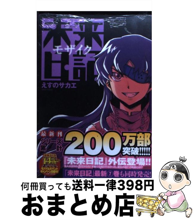 【中古】 未来日記モザイク / えすの サカエ / 角川グループパブリッシング [コミック]【宅配便出荷】画像