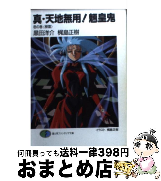 【中古】 真・天地無用！魎皇鬼 1の巻 / 黒田 洋介, 梶島 正樹 / KADOKAWA(富士見書房) [文庫]【宅配便出荷】画像