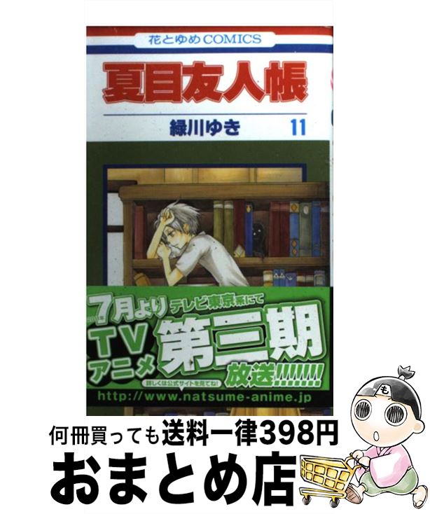 楽天市場】【中古】 夏目友人帳 第１２巻 / 緑川 ゆき / 白泉社 [コミック]【宅配便出荷】 : もったいない本舗 おまとめ店