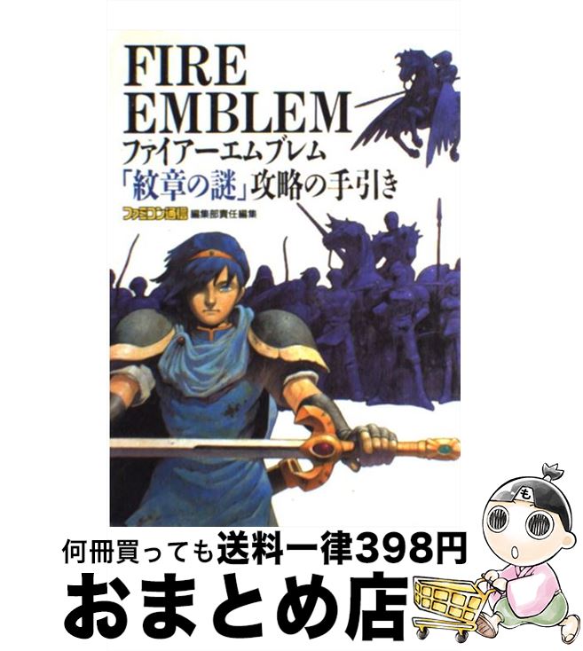 【中古】 ファイアーエムブレム紋章の謎：アカネイアの伝説/光文社 楽天市場】【中古】 ファイアーエムブレム紋章の謎：アカネイア