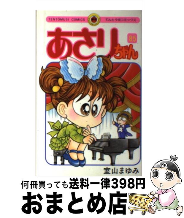 【中古】 あさりちゃん 第85巻 / 室山 まゆみ / 小学館 [コミック]【宅配便出荷】画像