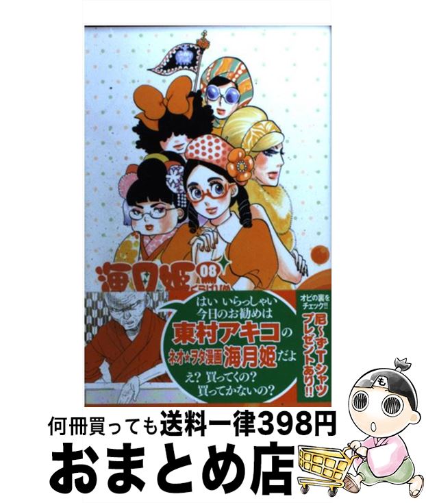 【中古】 海月姫 08 / 東村 アキコ / 講談社 [コミック]【宅配便出荷】画像