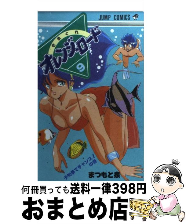 【中古】 きまぐれオレンジロード（9） / まつもと 泉 / 集英社 [コミック]【宅配便出荷】画像