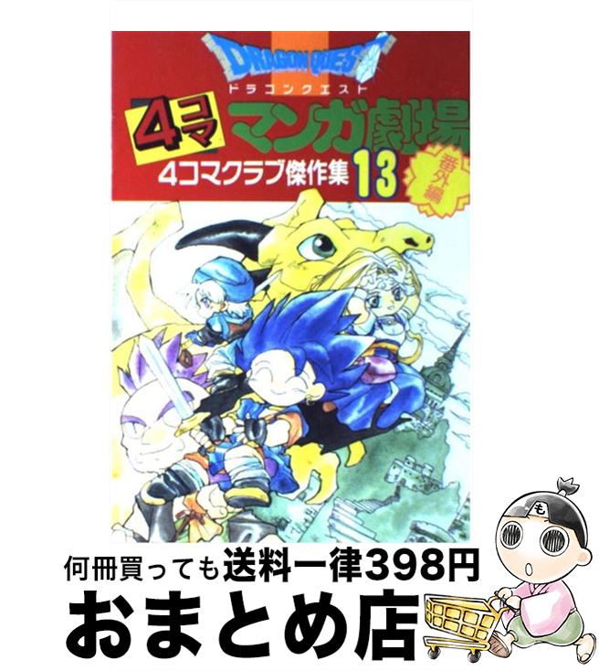 楽天市場 中古 ドラゴンクエスト４コママンガ劇場 番外編 ４コマクラブ傑作集 １３ エニックス エニックス コミック 宅配便出荷 もったいない本舗 おまとめ店