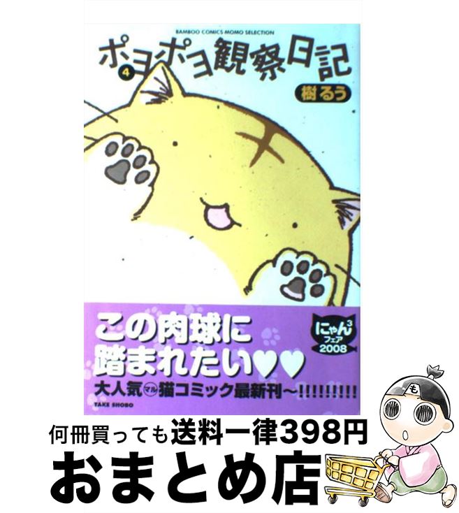 【中古】 ポヨポヨ観察日記 4 / 樹 るう / 竹書房 [コミック]【宅配便出荷】画像