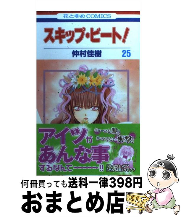 【中古】 スキップ・ビート! 25 仲村佳樹 / 仲村 佳樹 / 白泉社 [コミック]【宅配便出荷】画像