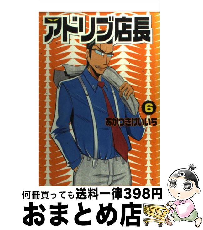 楽天市場 中古 アドリブ店長 スロプロパチプロ玉砕漫画 ６ あかつき けいいち 白夜書房 コミック 宅配便出荷 もったいない本舗 おまとめ店