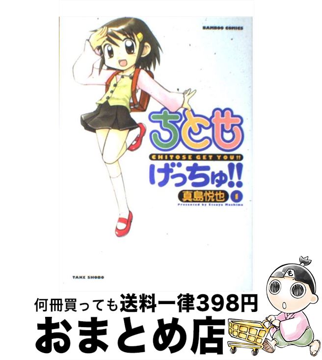 【中古】 ちとせげっちゅ！！ 1 / 真島 悦也 / 竹書房 [コミック]【宅配便出荷】画像