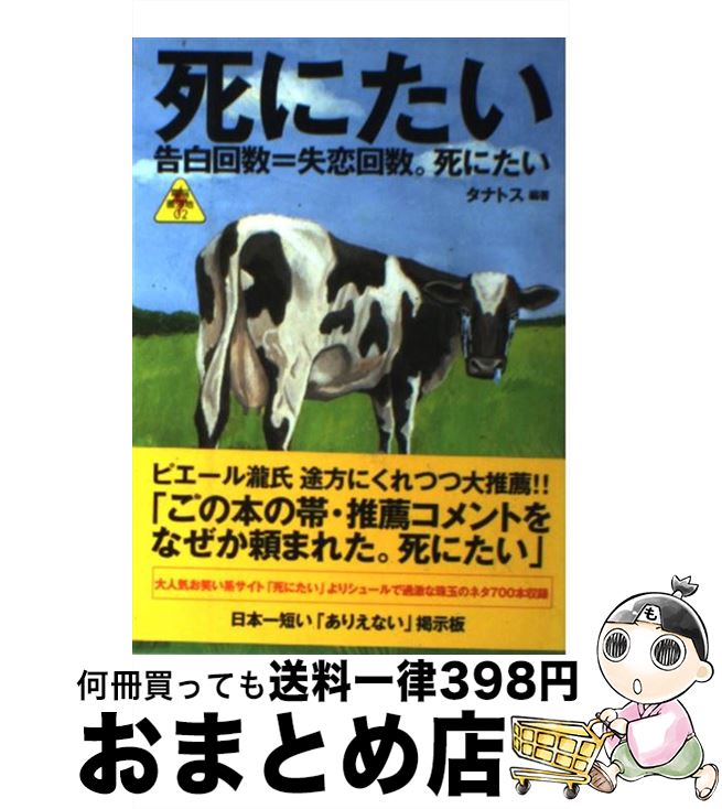 楽天市場 中古 死にたい 告白回数 失恋回数 死にたい タナトス バジリコ 単行本 ソフトカバー 宅配便出荷 もったいない本舗 おまとめ店