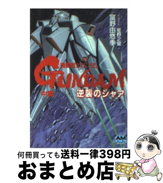 【中古】 機動戦士ガンダム逆襲のシャア 後編/徳間書店/富野由悠季 楽天市場】【中古】 機動戦士ガンダム逆襲のシャア 後編 / 富野