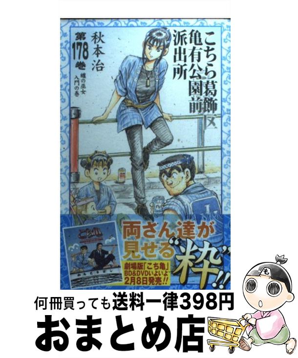 【中古】 こちら葛飾区亀有公園前派出所（178） / 秋本 治 / 集英社 [コミック]【宅配便出荷】画像