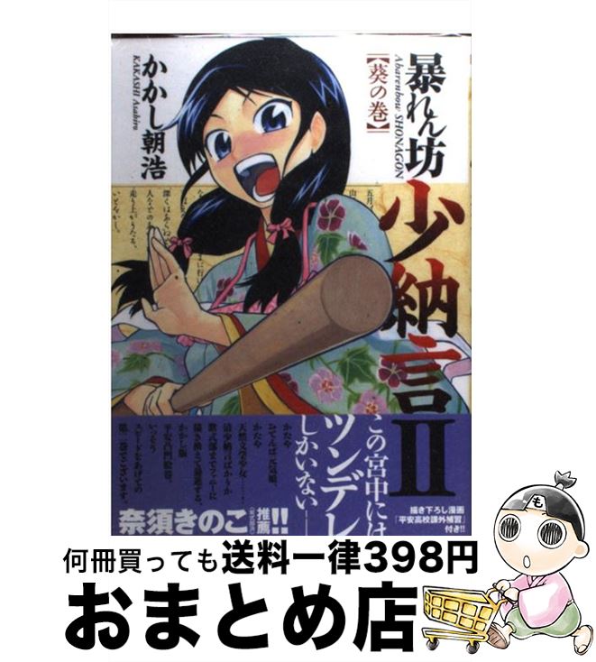 楽天市場 中古 暴れん坊少納言 ２ 葵の巻 かかし 朝浩 ワニブックス コミック 宅配便出荷 もったいない本舗 おまとめ店