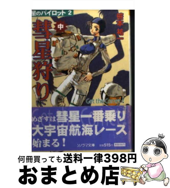 楽天市場 中古 彗星狩り 星のパイロット２ 中 笹本 祐一 鈴木 雅久 朝日ソノラマ 文庫 宅配便出荷 もったいない本舗 おまとめ店
