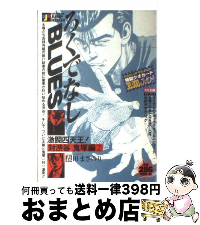 楽天市場 中古 ろくでなしｂｌｕｅｓ 激闘 四天王 対渋谷鬼塚編２ 森田 まさのり 集英社 ムック 宅配便出荷 もったいない本舗 おまとめ店