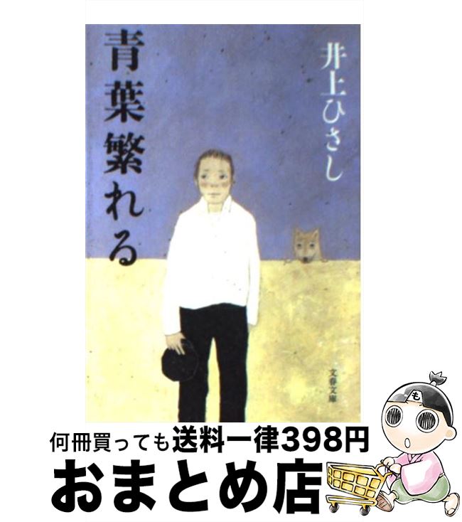 楽天市場 中古 青葉繁れる 新装版 井上 ひさし 文藝春秋 文庫 宅配便出荷 もったいない本舗 おまとめ店