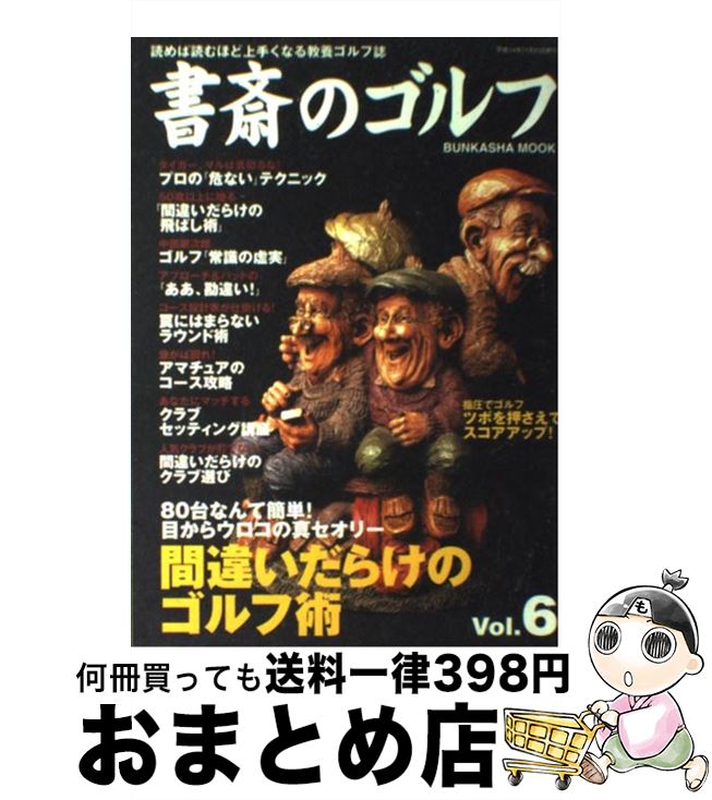 中古 書斎のゴルフ ぶんか社 ぶんか社 ムック 宅配便出荷 Runawayapricot Com