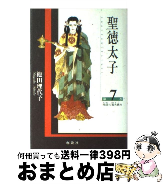 中古 聖徳太子 第 巻 池田 理代子 創隆社 単行本 宅配便出荷 Devils Bsp Fr