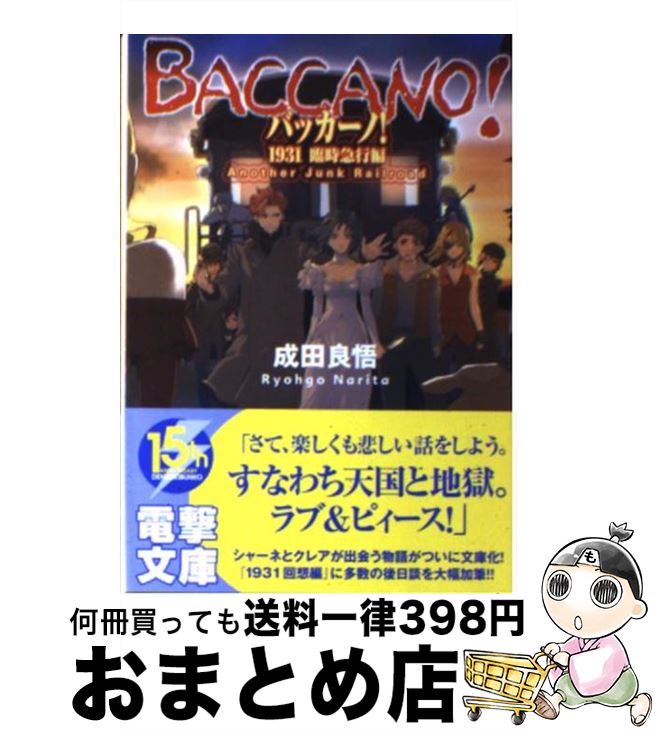 楽天市場 中古 バッカーノ １９３１ 臨時急行編 成田 良悟 エナミ カツミ アスキーメディアワークス 文庫 宅配便出荷 もったいない本舗 おまとめ店