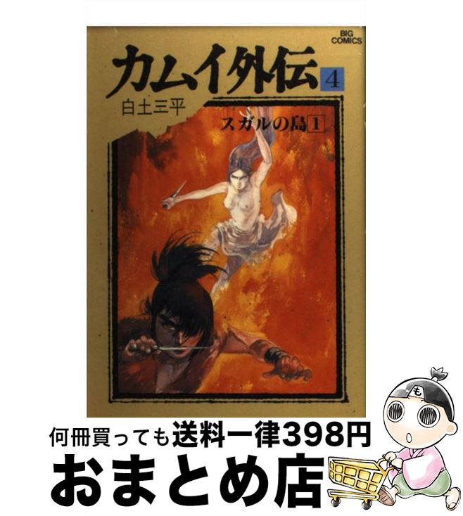 【中古】 カムイ外伝 4 / 白土 三平 / 小学館 [単行本]【宅配便出荷】画像