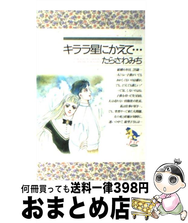 中古 キララ星印にかえて たらさわ みち 双葉社 新書 宅配実用的差しだし Faflor Com