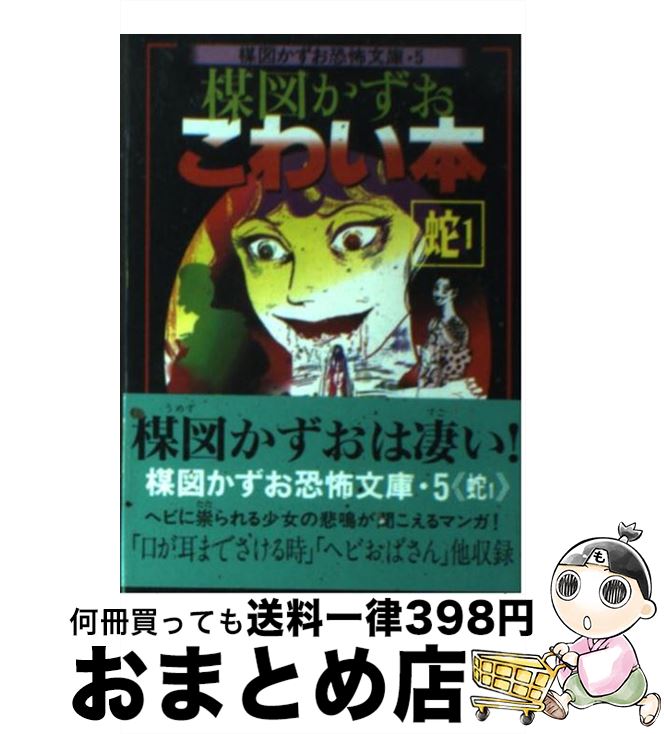 楽天市場 中古 楳図かずおこわい本 蛇 １ 楳図 かずお 朝日ソノラマ 文庫 宅配便出荷 もったいない本舗 おまとめ店