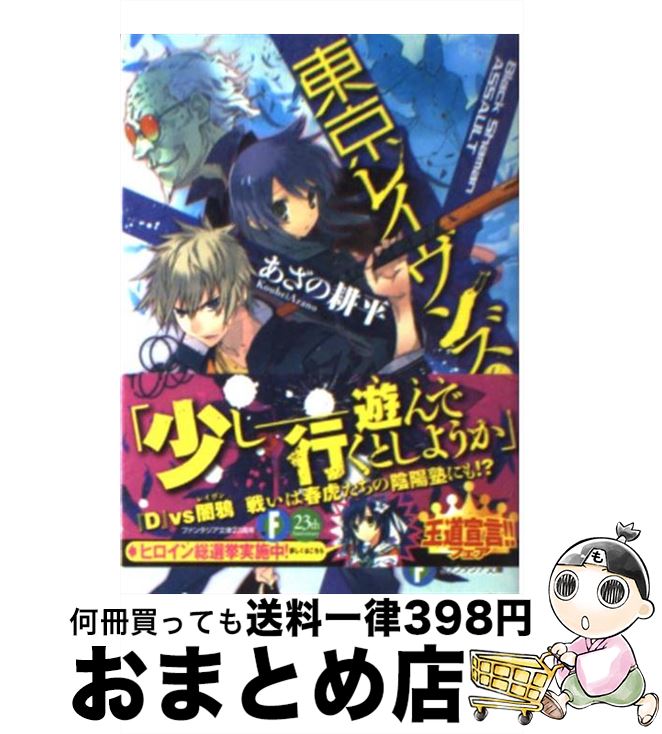 【中古】 東京レイヴンズ 6 / あざの 耕平, すみ兵 / 富士見書房 [文庫]【宅配便出荷】画像