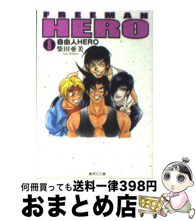 楽天市場 中古 自由人ｈｅｒｏ ８ 柴田 亜美 集英社 文庫 宅配便出荷 もったいない本舗 おまとめ店