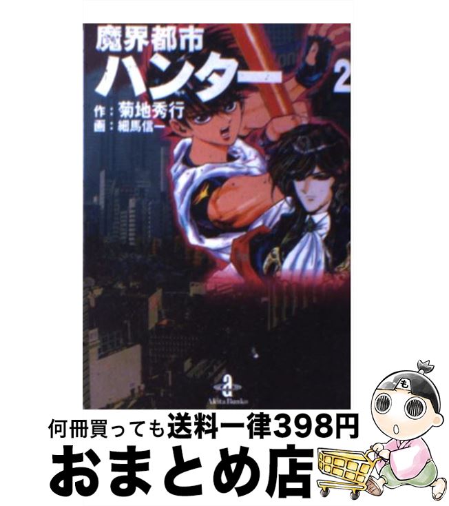 楽天市場】【中古】 魔界都市ハンター 1/ 細馬信一 / 菊地 秀行, 細馬