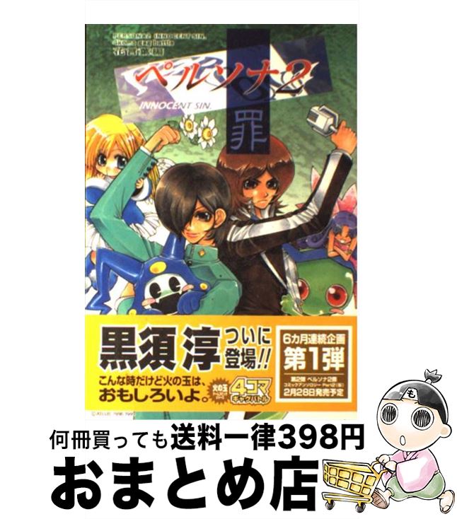 【中古】 女神異聞録ペルソナ２罪＆罰 ボクたちの世界/光文社 楽天市場】【中古】 女神異聞録ペルソナ2罪＆罰 ボクたちの世界