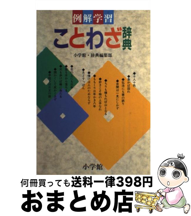 楽天市場 中古 例解学習ことわざ辞典 小学館国語辞典編集部 小学館 単行本 宅配便出荷 もったいない本舗 おまとめ店