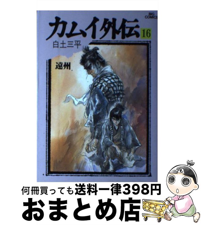 【中古】 カムイ外伝（16） / 白土 三平 / 小学館 [ペーパーバック]【宅配便出荷】画像