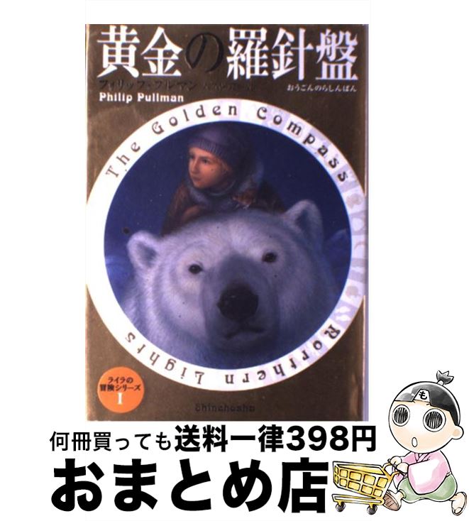 【中古】 黄金の羅針盤 ライラの冒険 1/ フィリップ・プルマン / フィリップ・プルマン, 大久保 寛, Philip Pullman / 新潮社 [単行本]【宅配便出荷】画像