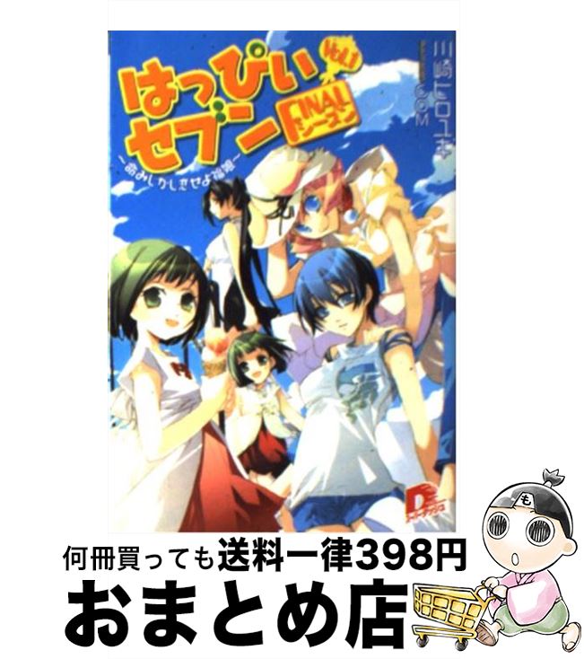 【中古】 はっぴぃセブン・finalシーズン vol．1 / 川崎 ヒロユキ, COM / 集英社 [文庫]【宅配便出荷】画像