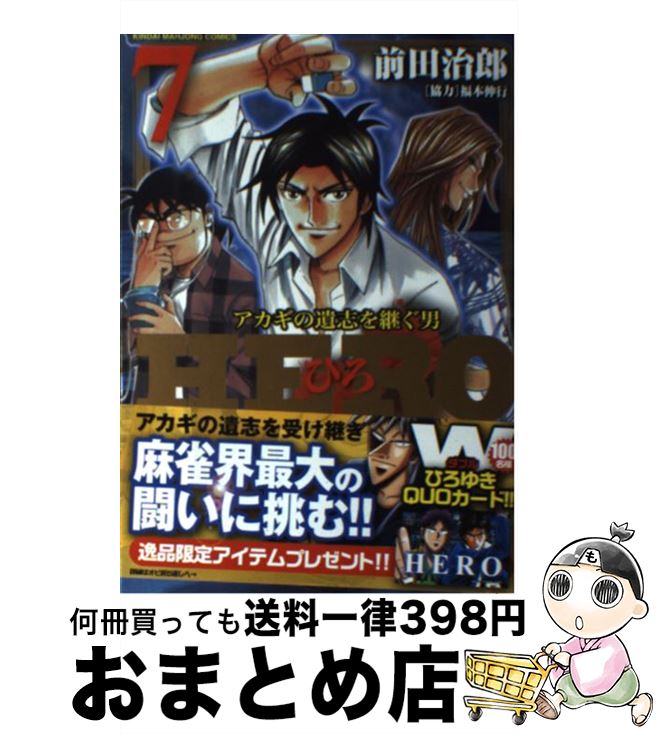 楽天市場 中古 ｈｅｒｏ アカギの遺志を継ぐ男 ７ 前田 治郎 協力 福本伸行 竹書房 コミック 宅配便出荷 もったいない本舗 おまとめ店