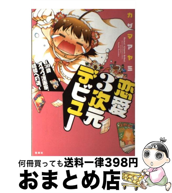 楽天市場 中古 恋愛３次元デビュー ３０歳オタク漫画家 結婚への道 カザマ アヤミ 双葉社 単行本 ソフトカバー 宅配便出荷 もったいない本舗 おまとめ店