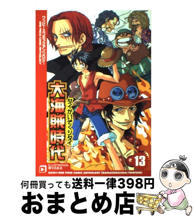 返品不可 単行本 宅配便出荷 ノアール出版 ノアール出版 １３ ワンピースコミックアンソロジー 大海賊時代 中古 x Radiolaponedora Com